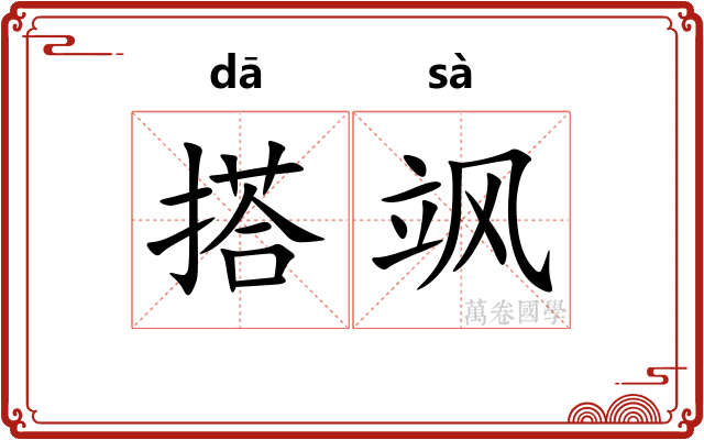 搭飒