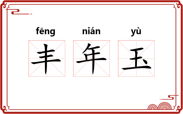 丰年玉