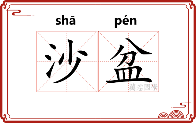 沙盆