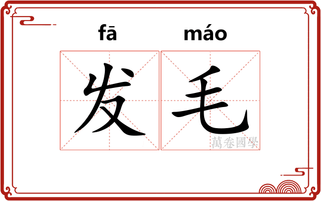 发毛