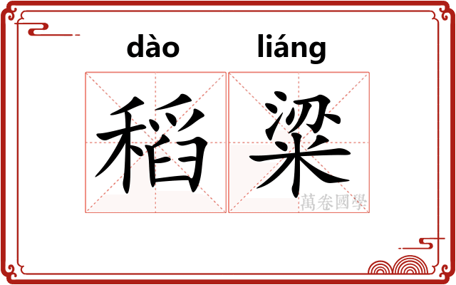 稻粱