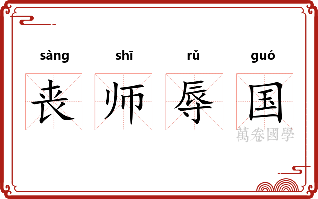 丧师辱国