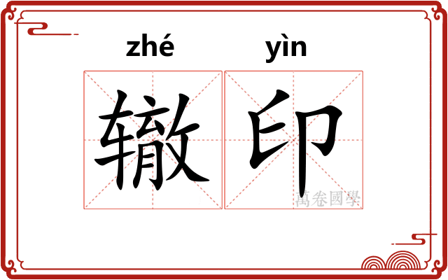 辙印