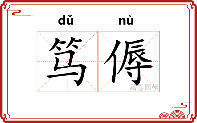 笃傉