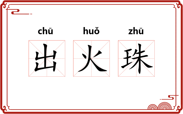 出火珠