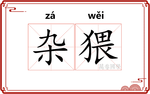 杂猥