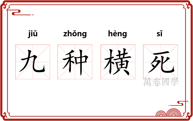 九种横死 九种横死