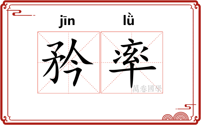 矜率