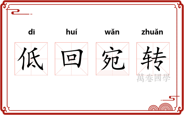 低回宛转