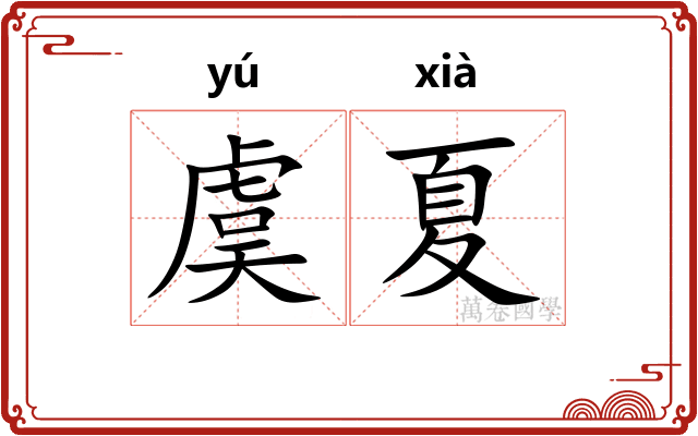 虞夏