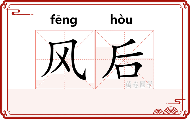 风后 风后