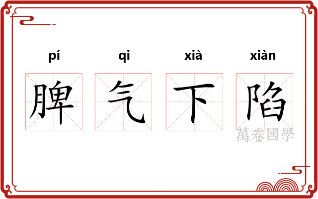 脾气下陷