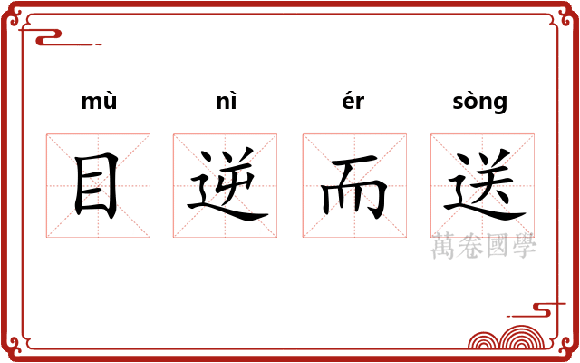 目逆而送