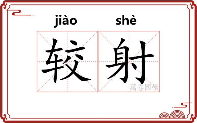 较射