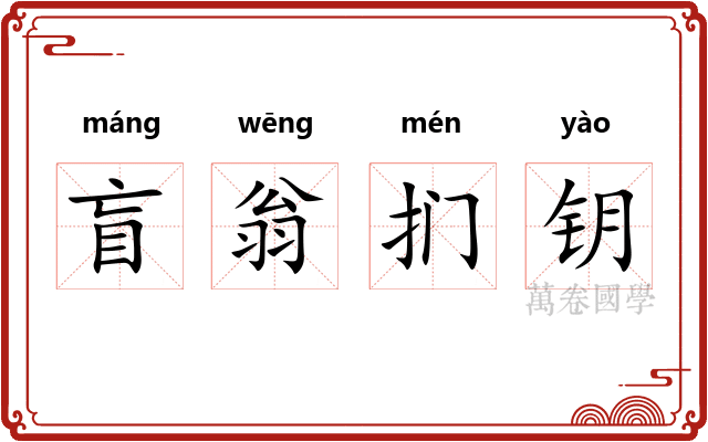 盲翁扪钥 盲翁扪钥