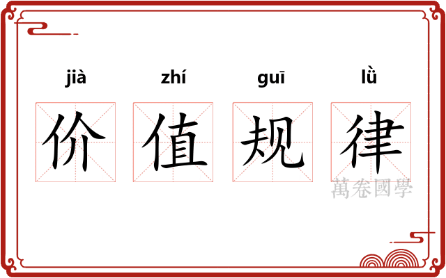 价值规律
