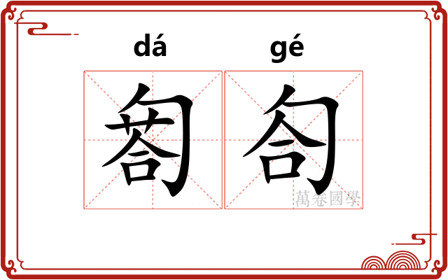 匒匌