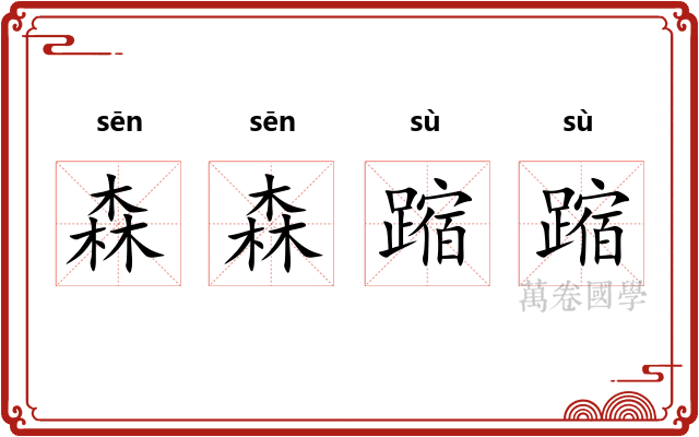 森森蹜蹜
