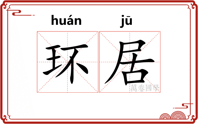 环居