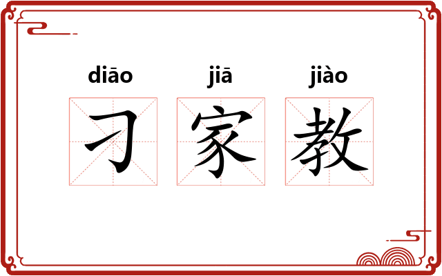 刁家教