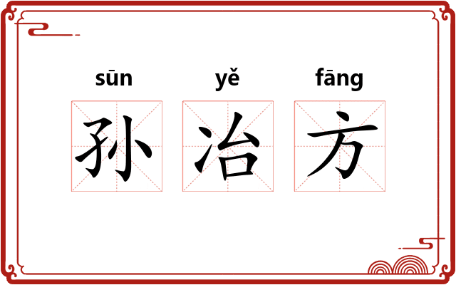 孙冶方 孙冶方