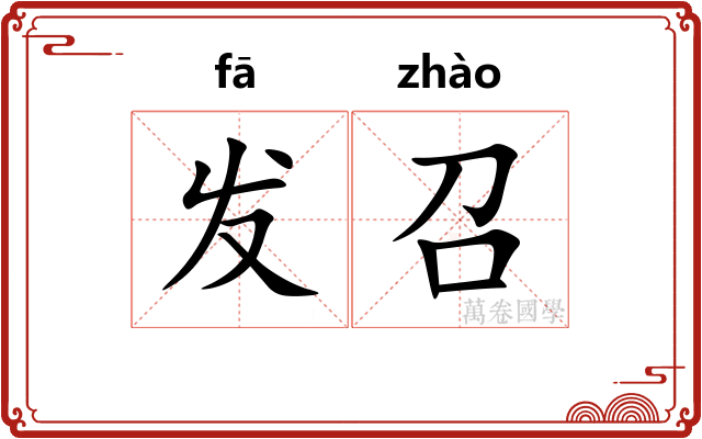发召