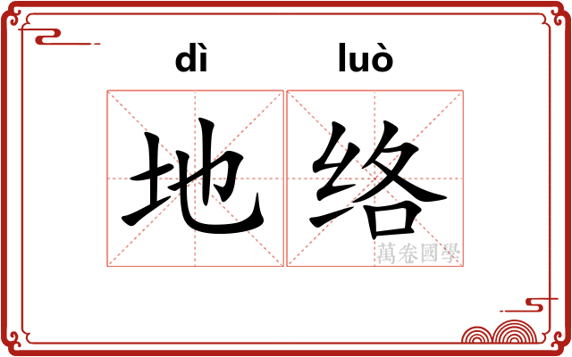 地络