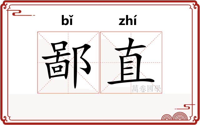 鄙直