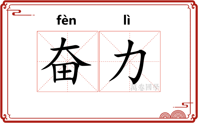 奋力