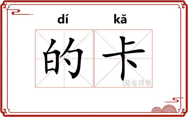 的卡