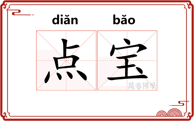 点宝