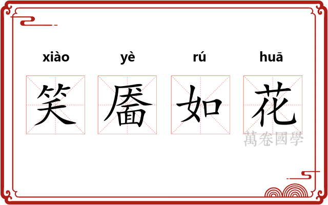 笑靥如花