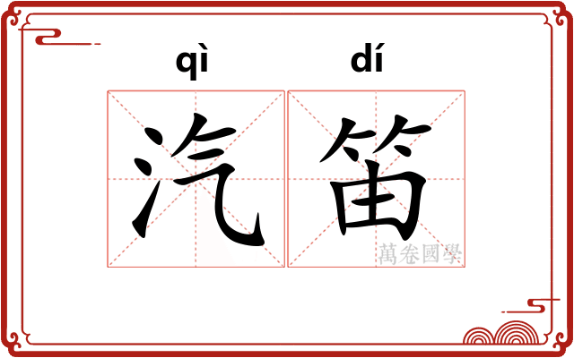 汽笛