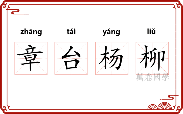 章台杨柳