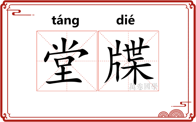 堂牒