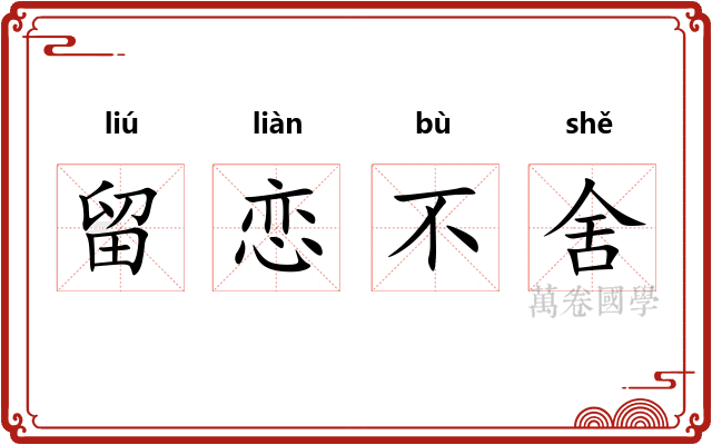 留恋不舍