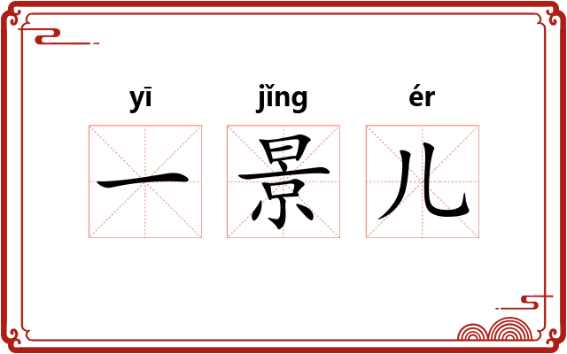 一景儿