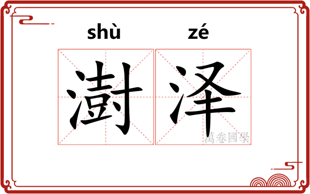 澍泽