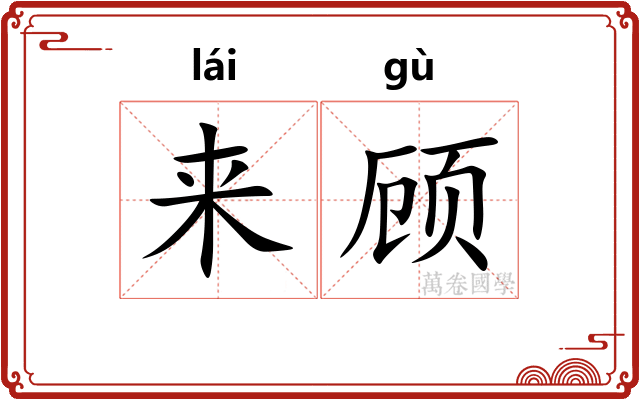 来顾