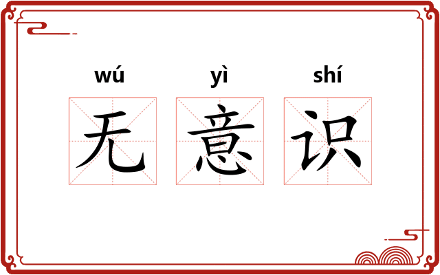 无意识 无意识
