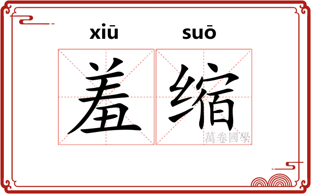 羞缩 羞缩