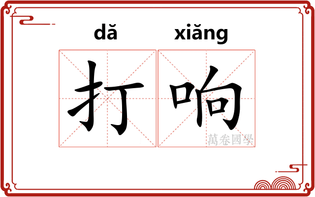 打响
