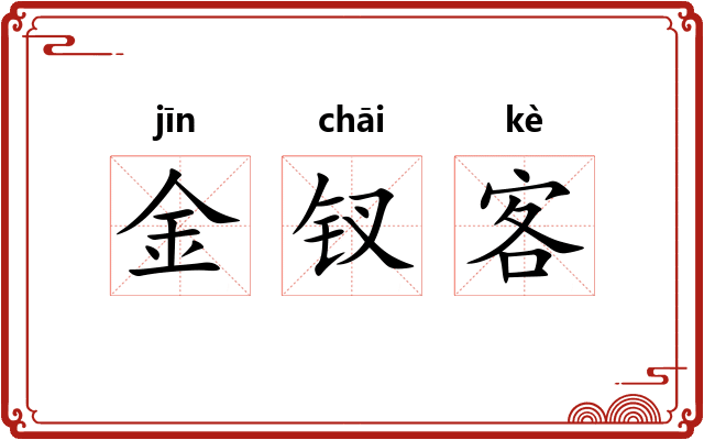 金钗客