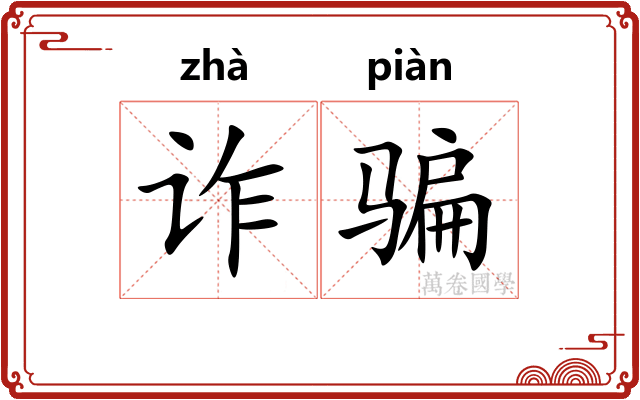 诈骗