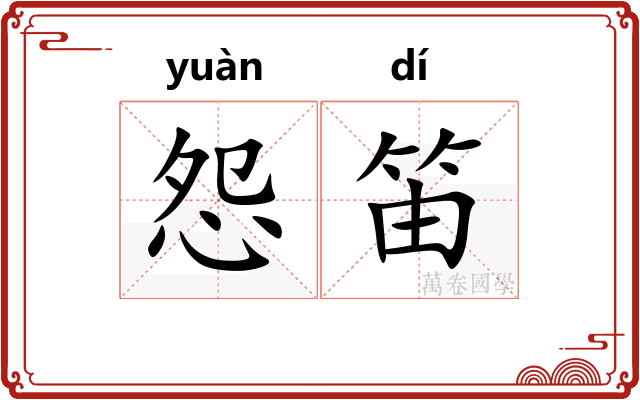 怨笛