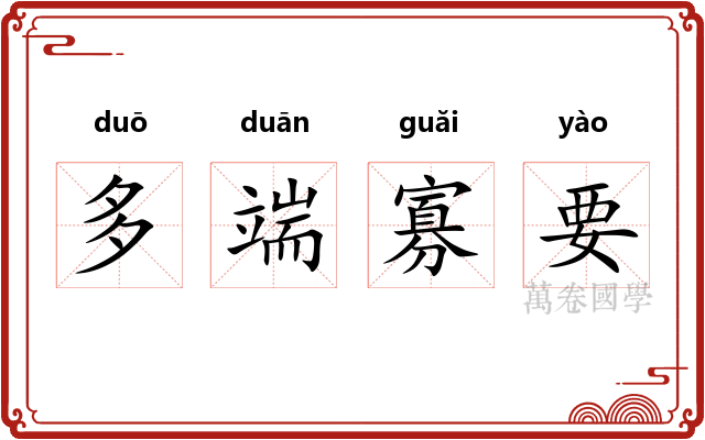 多端寡要