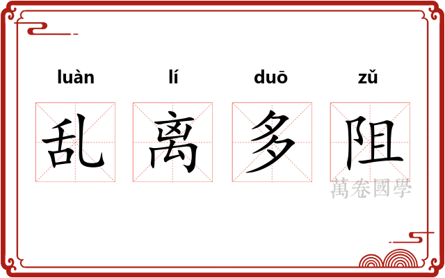 乱离多阻