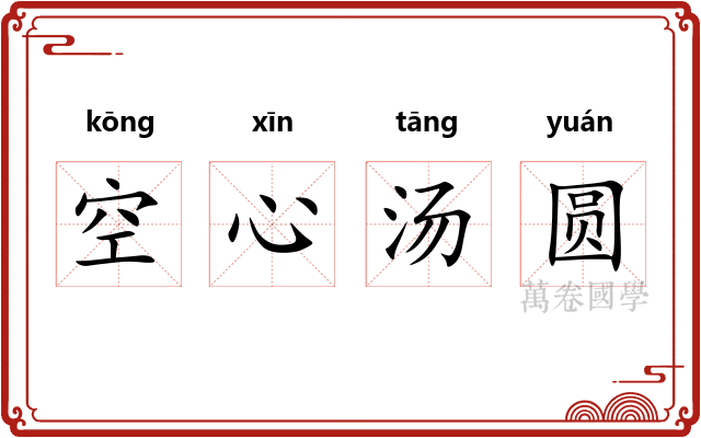 空心汤圆