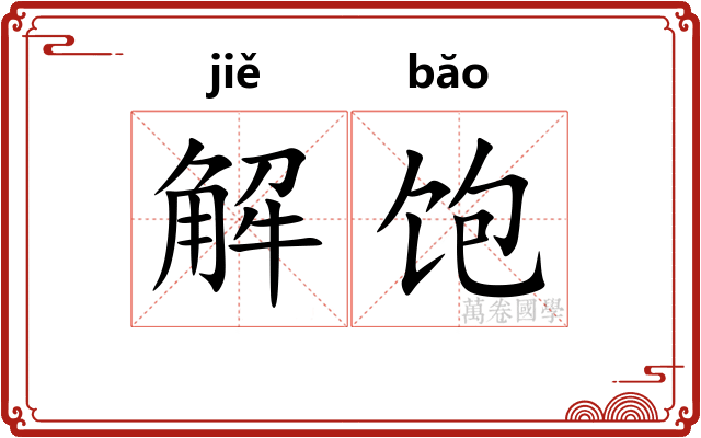 解饱