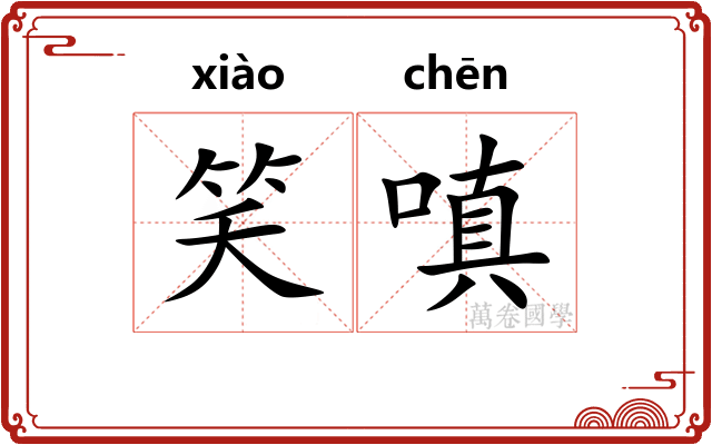 笑嗔
